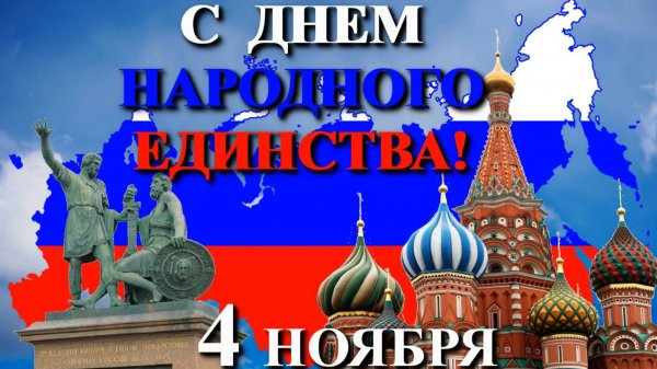 С Днем народного единства!
