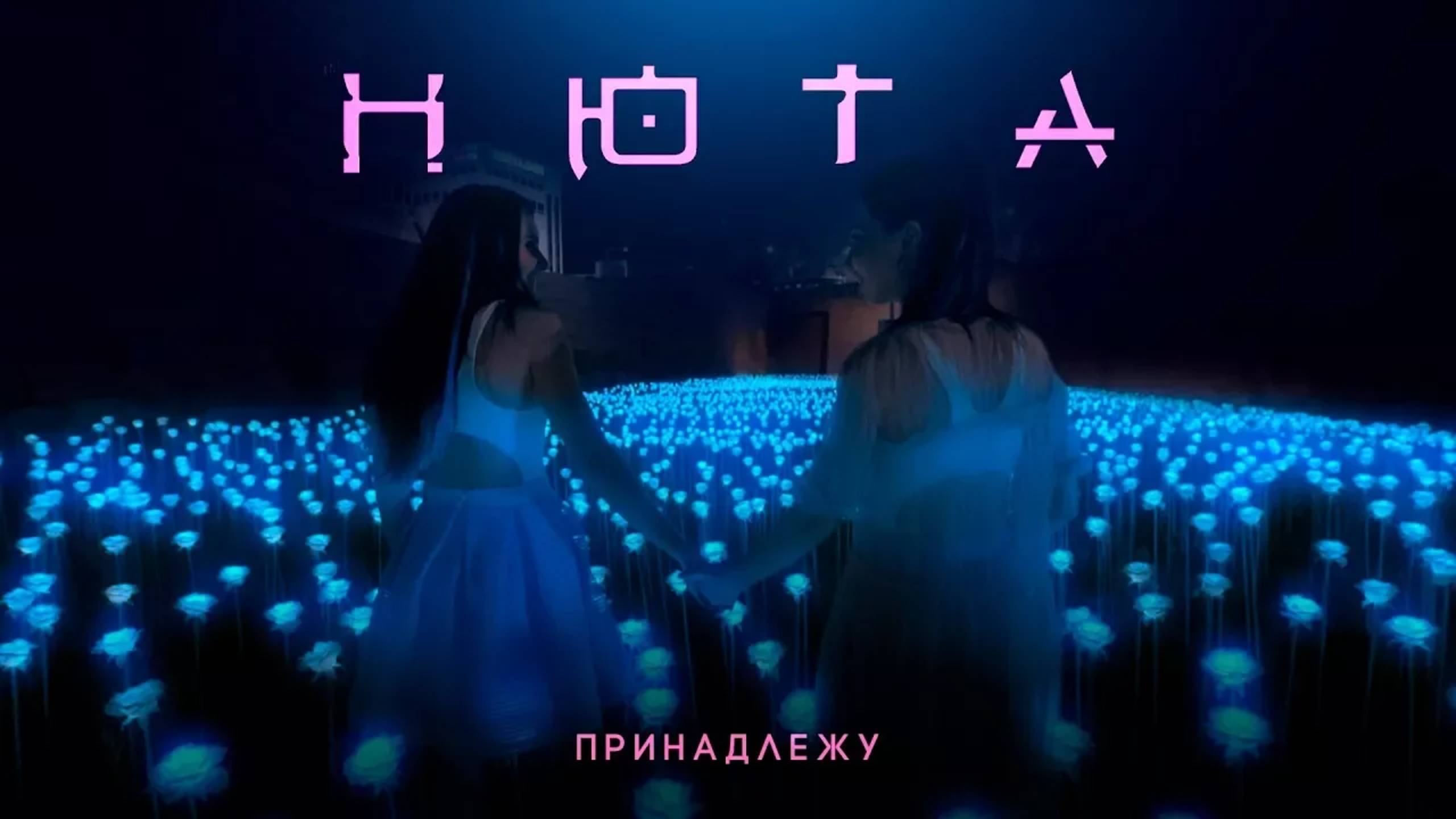 НЮТА - ПРИНАДЛЕЖУ смотреть онлайн