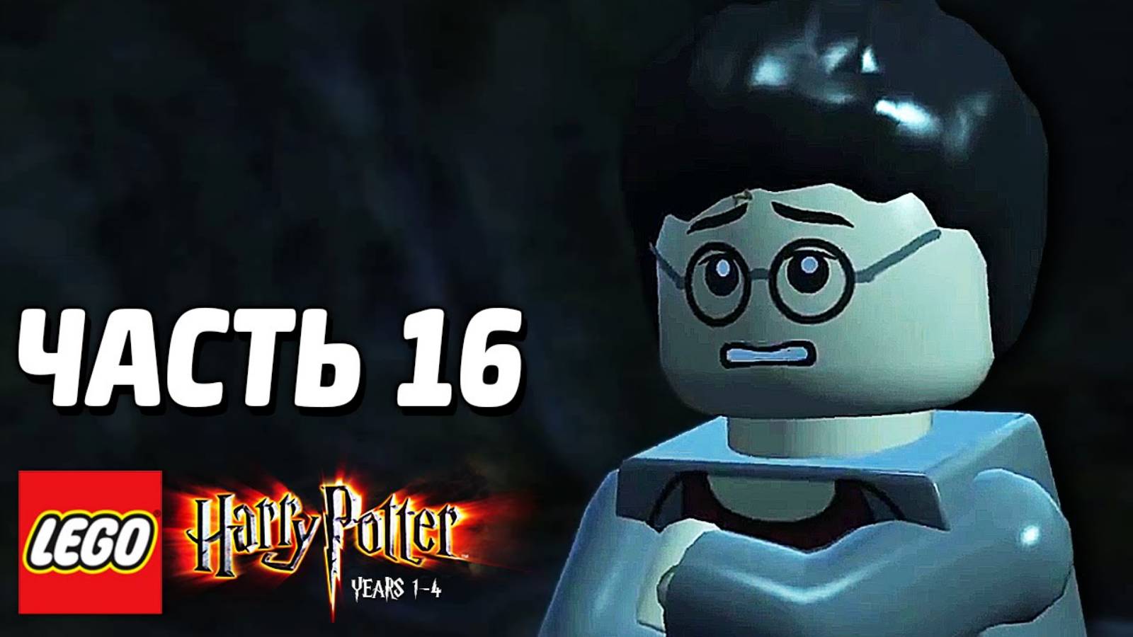 LEGO Harry Potter: Years 1-4 Прохождение - Часть 16 - СИРИУС БЛЭК (без комментариев ) смотреть онлайн