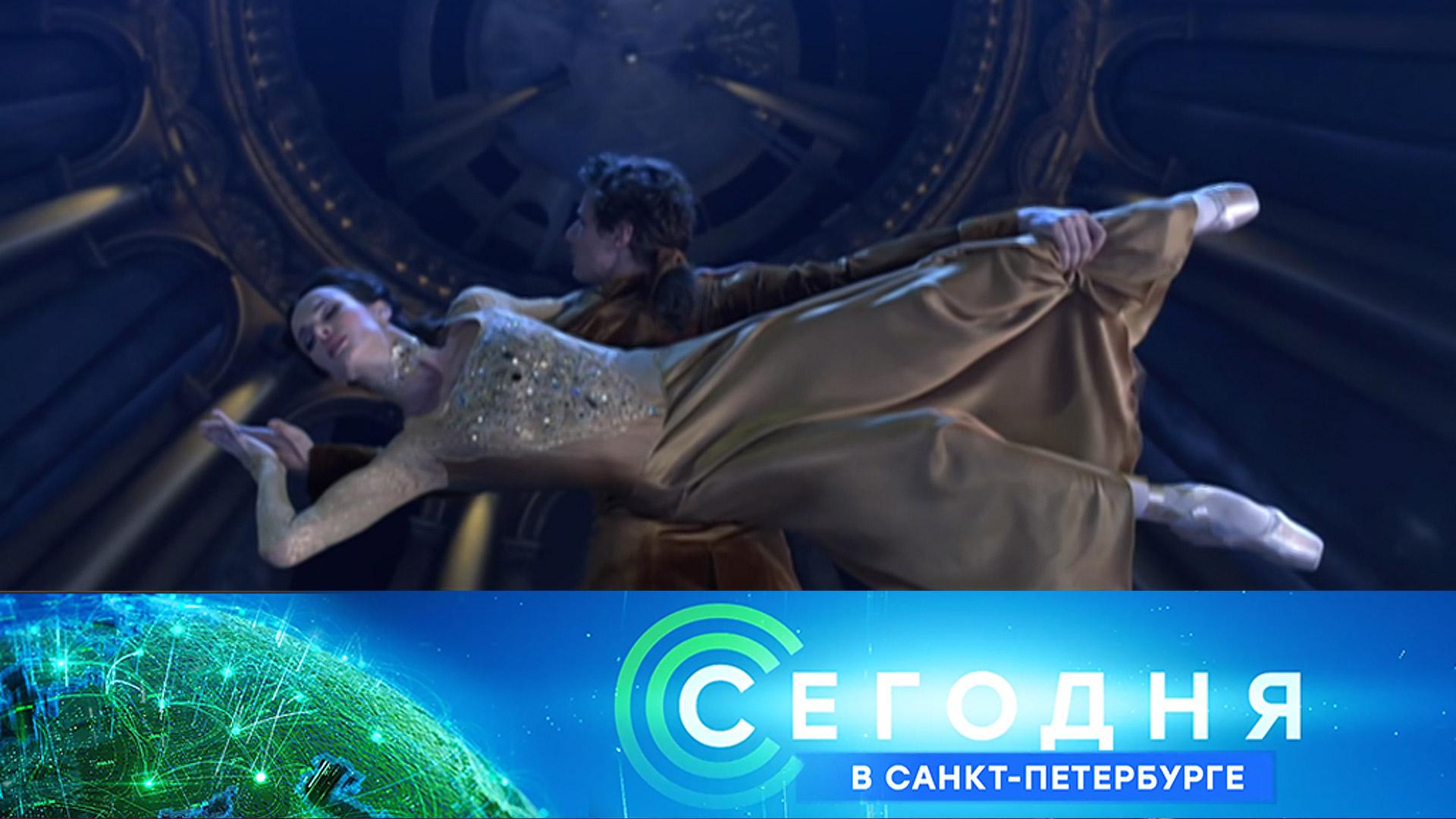 «Сегодня в Санкт-Петербурге»: 23 октября 2025 года смотреть онлайн