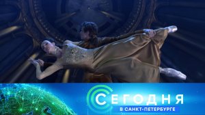 «Сегодня в Санкт-Петербурге»: 23 октября 2025 года