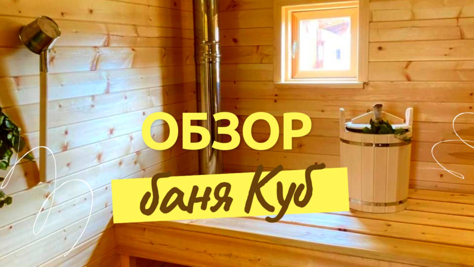 Обзор каркасной бани 