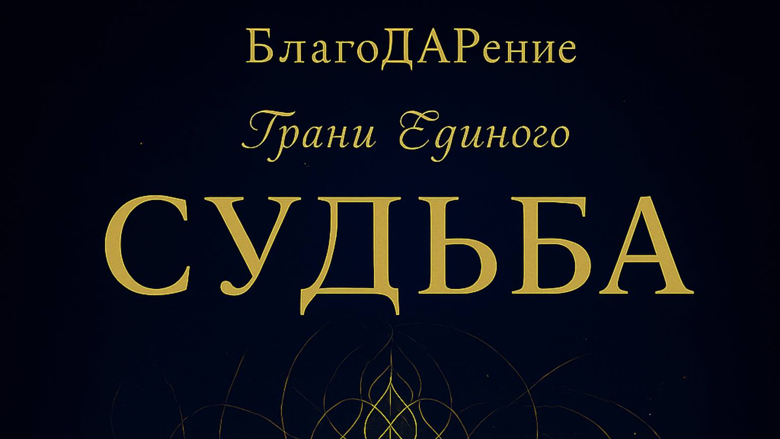 СУДЬБА. Текст Роман Егоров. Исполнение: Nikosho