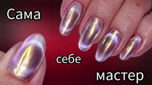 Трендовый блик на шёлковой кошке с втиркой Аврора. Сама себе мастер. МК