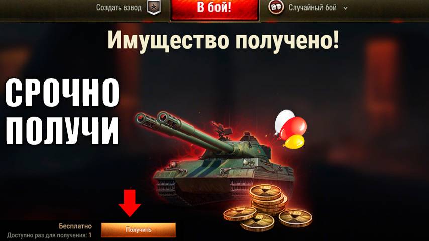 Срочно Получи Халяву в Ангаре! Подарок всем Уже Доступен в Мире Танков! +Новости смотреть онлайн