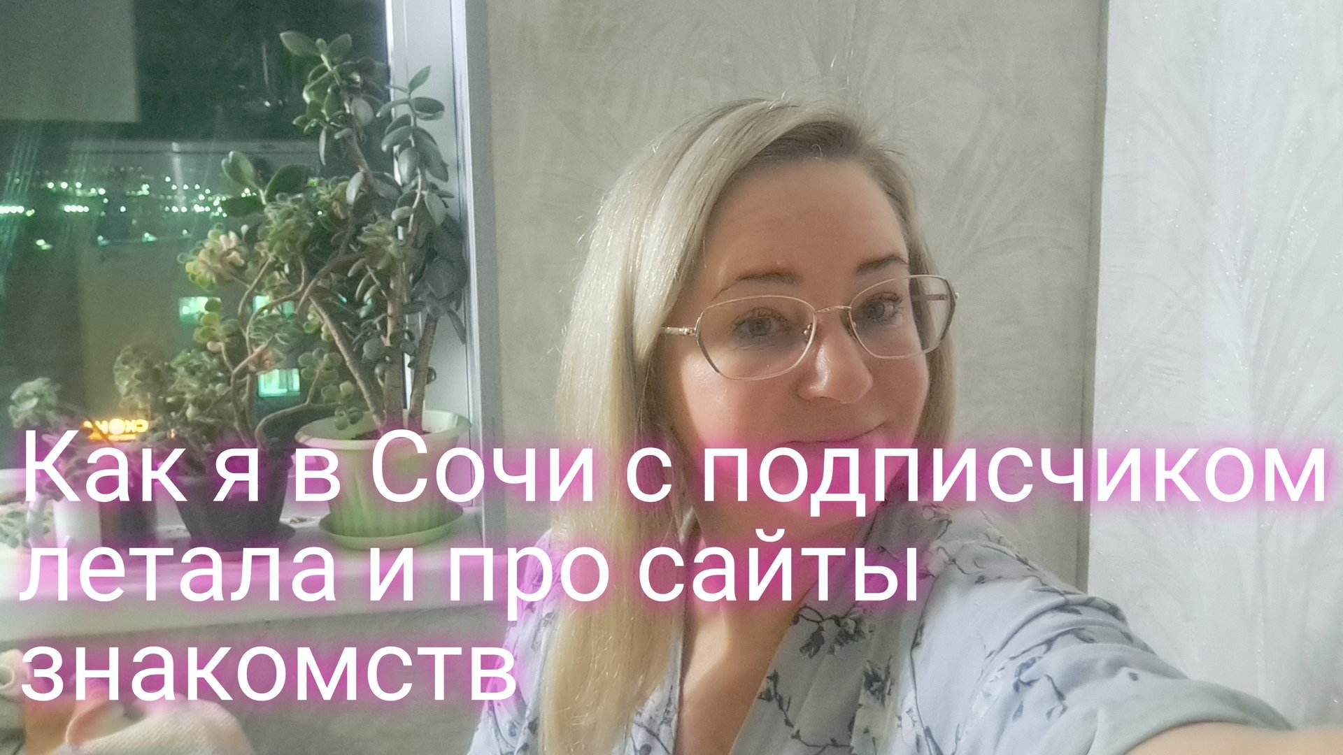Как я в Сочи с подписчиком летала и про сайты знакомств смотреть онлайн
