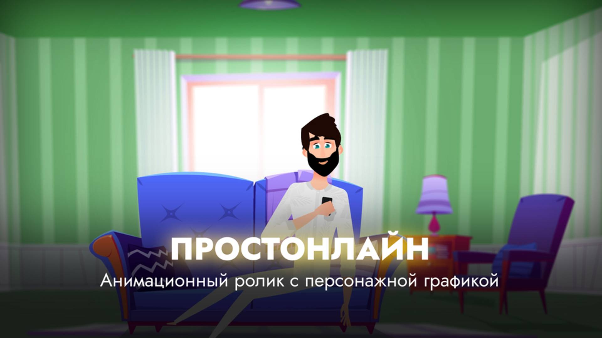 ПростОнлайн смотреть онлайн