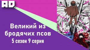 9 серия | Великий из бродячих псов 5 | Bungou Stray Dogs Season 5 [Amazing Dubbing]