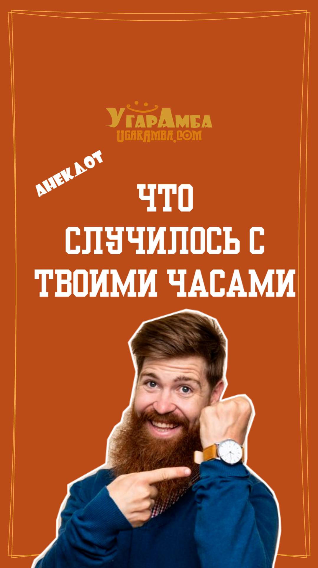 Что случилось с твоими часами