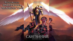 Сангвиний: Великий ангел - Крис Райт | Chris Wraight - "Sanguinius: The Great Angel" (2022)