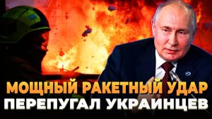 Мощный ракетный удар перепугал Украинцев