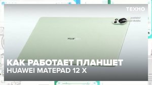Как работает планшет HUAWEI MatePad 12 X | Техно — Москва 24