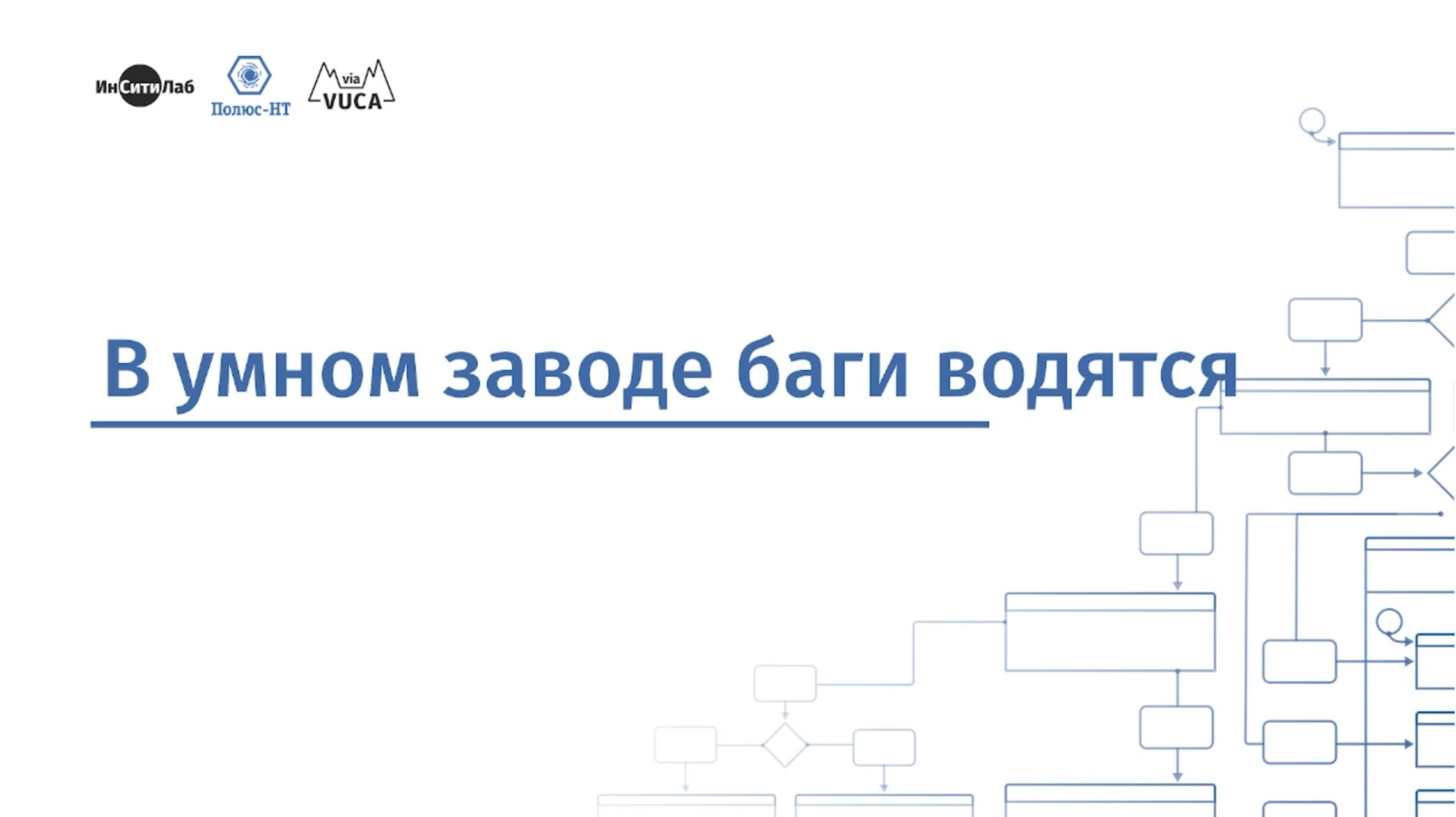 В умном заводе баги водятся смотреть онлайн