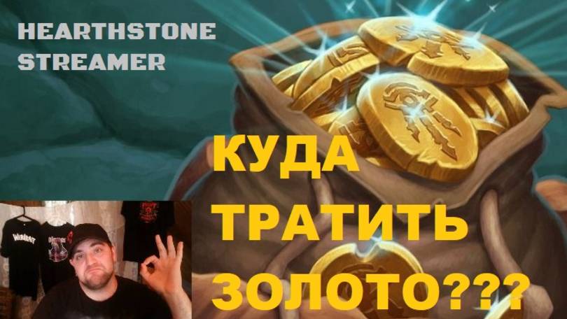 КУДА ТРАТИТЬ ЗОЛОТО Hearthstone. #Hearthstone #Видеоигры смотреть онлайн