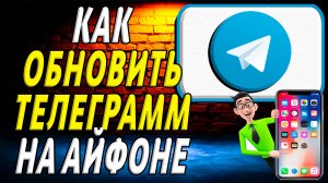 Как обновить телеграмм на айфоне
