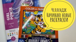 Челлендж Начинаю новые раскраски