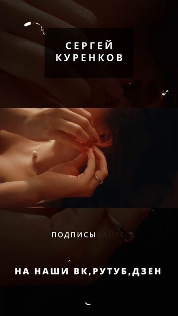 Сергей Куренков - Я никого так не любил смотреть онлайн