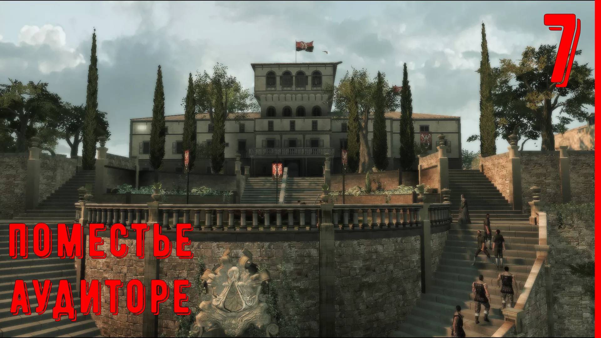 УЛУЧШАЕМ ПОМЕСТЬЕ АУДИТОРЕ | ПРОХОЖДЕНИЕ АССАСИН КРИД 2 [ЧАСТЬ 7] смотреть онлайн