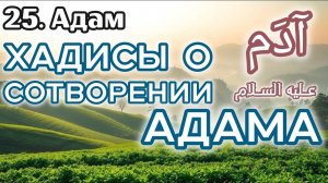 Хадисы о сотворении Адама (мир ему) «Истории пророков» (Адам)