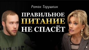 ХАКНУЛ СИСТЕМУ И НАШЕЛ ПУТЬ К ОЗДОРОВЛЕНИЮ. ПРОСТО ПП НЕ СПАСЁТ. Роман Терушкин. Татьяна Другова 👇