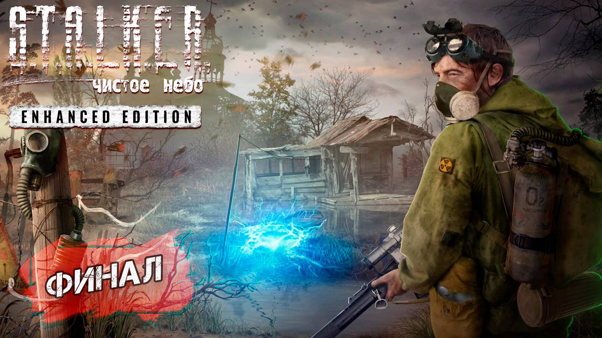 ФИНАЛ ➤ S.T.A.L.K.E.R. Чистое небо Enhanced Edition #14