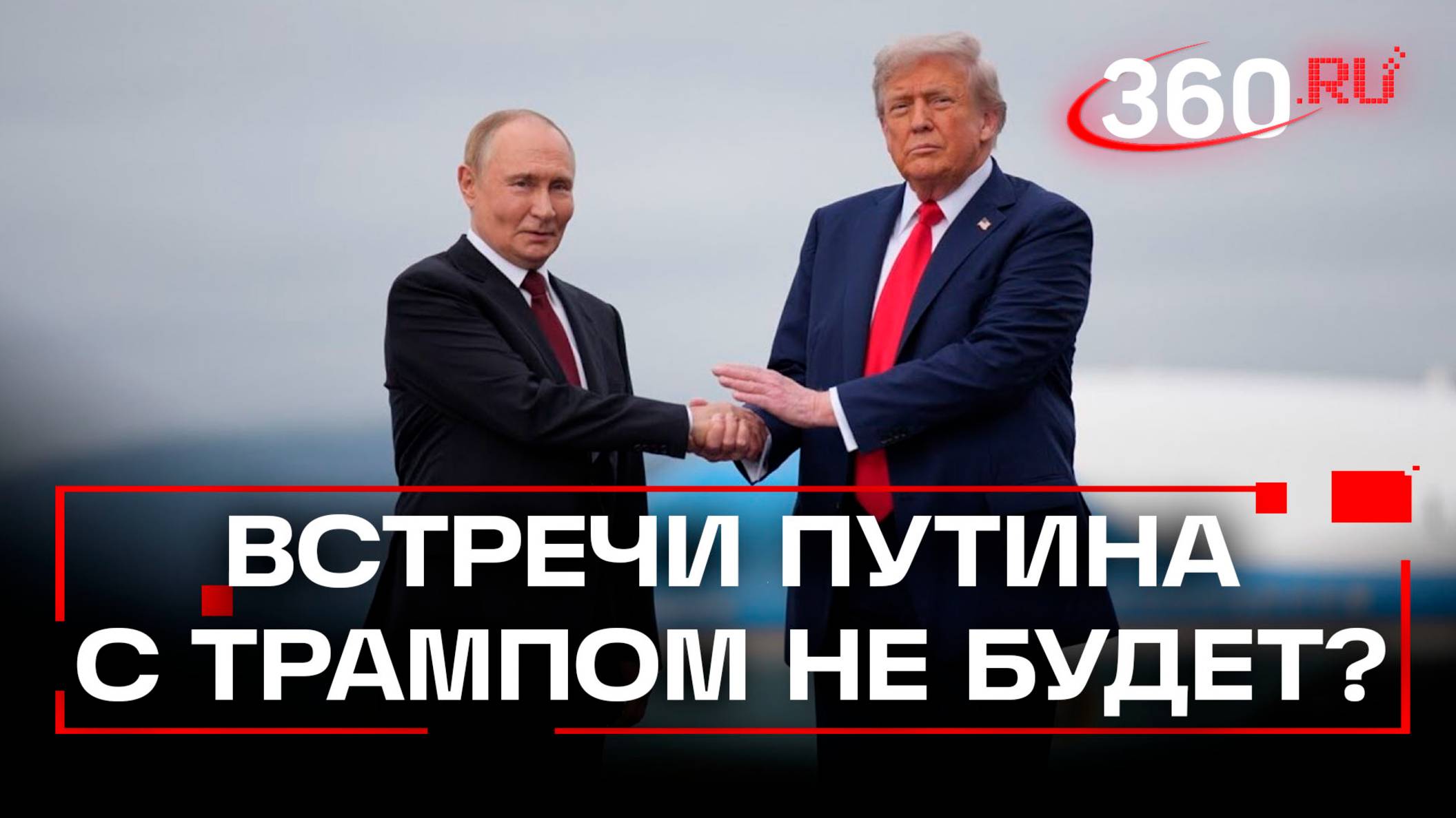 Встреча Путина с Трампом в Будапеште не состоится смотреть онлайн