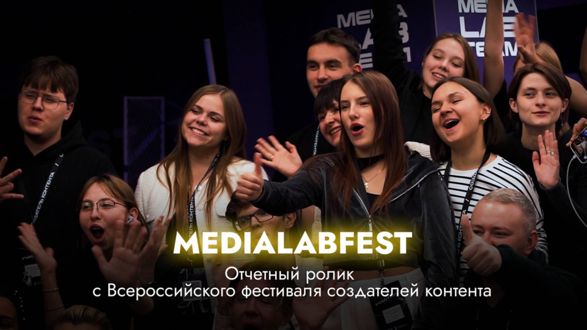 MEDIALABFEST 2024 смотреть онлайн