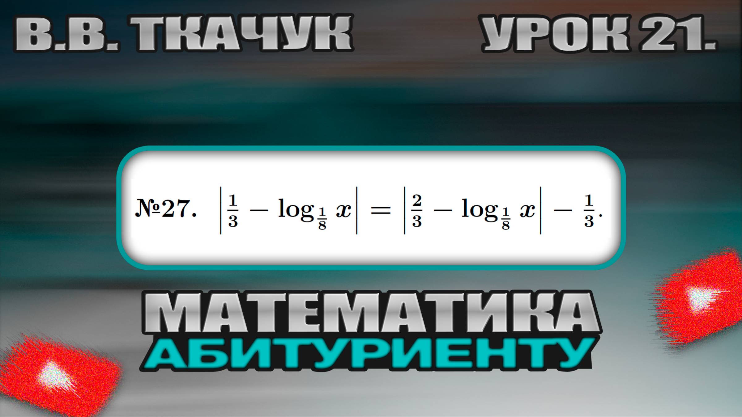 21 УРОК. ЗАДАНИЕ №27. РЕШИТЬ УРАВНЕНИЕ. смотреть онлайн