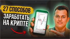 12 способов зарабатывать на криптовалюте