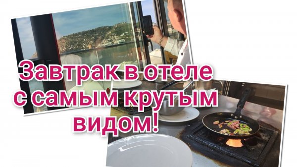 Завтрак в отеле PANORAMA 4*/✨️САМЫЙ ЛУЧШИЙ ДЕНЬ!🔥