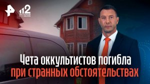 Чета бизнесменов-оккультистов погибла в Балашихе при странных обстоятельствах