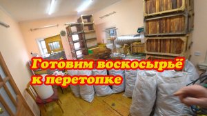 КАК МЫ ГОТОВИМ ВОСКОСЫРЬЁ К ПЕРЕТОПКЕ, КАК СОРМИРОВАНЫ КЛУБЫ В КОНЦЕ ОКТЯБРЯ.