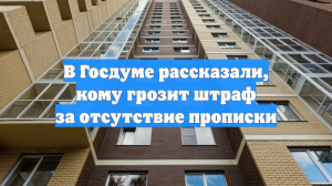 В Госдуме рассказали, кому грозит штраф за отсутствие прописки