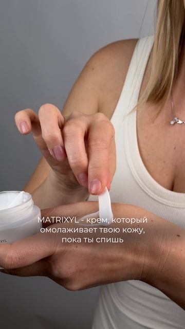 Ночной омолаживающий крем «Матриксил» для лица - глубоко, целенаправленно. смотреть онлайн