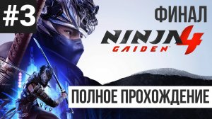 ФИНАЛ Ninja Gaiden 4 ▶ Полное прохождение #3