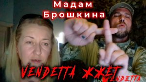 Мадам Брошкина
