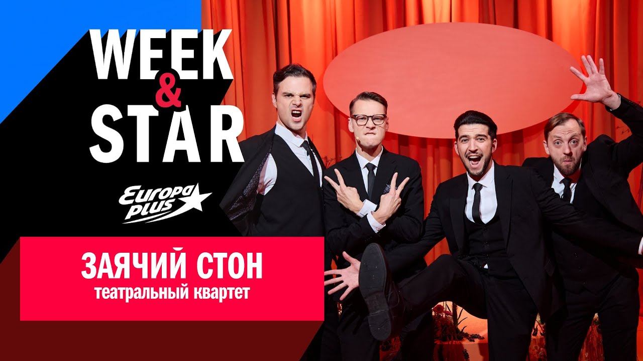 Заячий Стон в Week&Star #заячийстон #интервью #европаплюс #музыка #песни смотреть онлайн