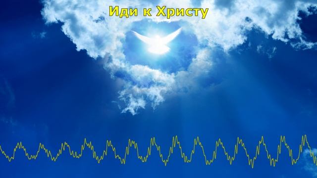 Иди к Христу / Оксана Букина и Надежда Янцен