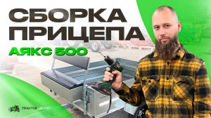 ИНСТРУКЦИЯ ПО СБОРКЕ ПРИЦЕПА АЯКС 500