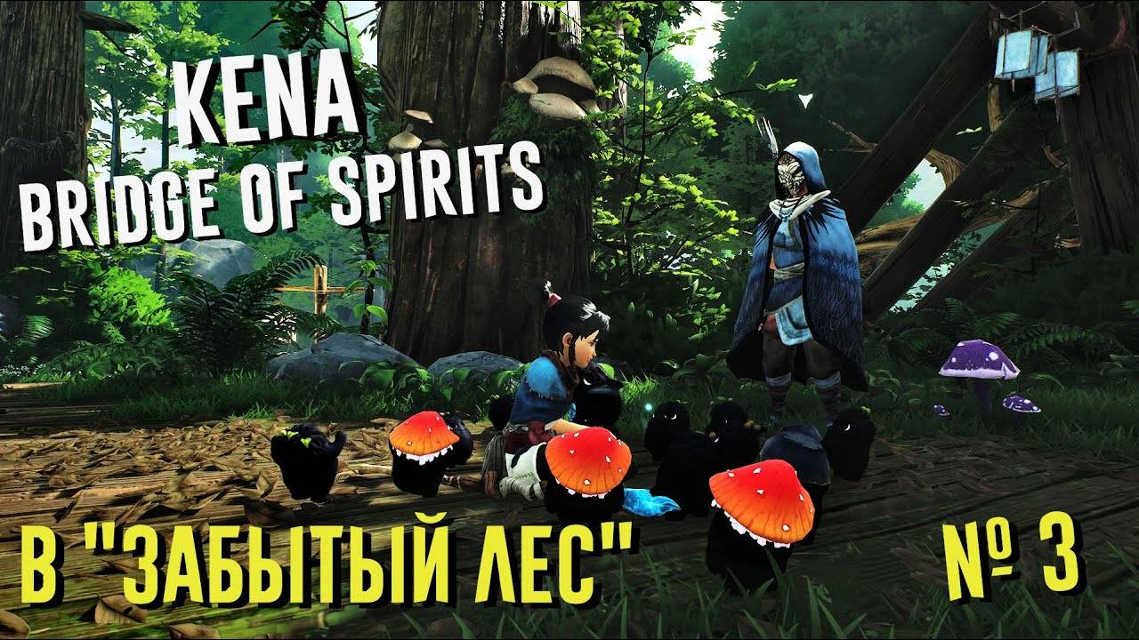 Kena: Bridge of Spirits | Прохождение #3 "Эксперт" | в "ЗАБЫТЫЙ ЛЕС" Кена: Мост Духов на ПК (PC) смотреть онлайн