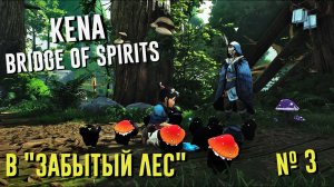 Kena: Bridge of Spirits | Прохождение #3 "Эксперт" | в "ЗАБЫТЫЙ ЛЕС"  Кена: Мост Духов на ПК (PC)