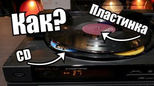 Виниловый проигрыватель с CD-плеером (Fisher DAC-145)