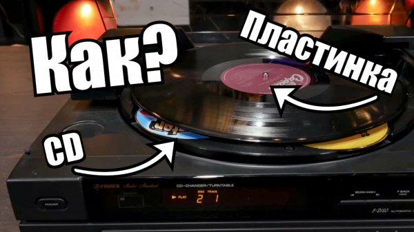 Виниловый проигрыватель с CD-плеером (Fisher DAC-145)