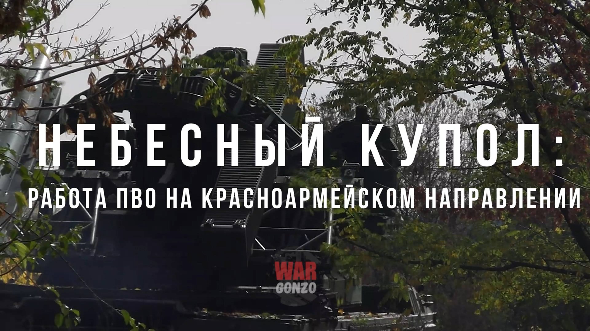 Спецрепортаж Небесный купол: работа ПВО на Красноармейском направлении смотреть онлайн