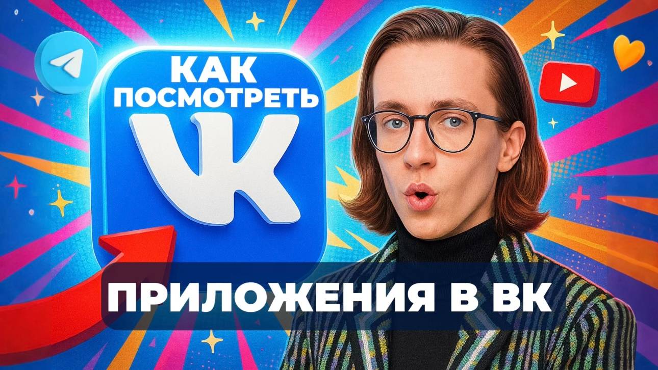 Как посмотреть приложения в вк? смотреть онлайн