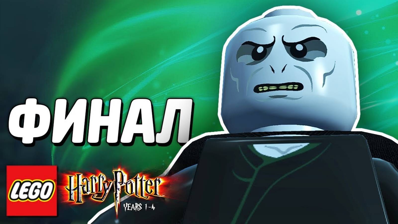 LEGO Harry Potter: Years 1-4 Прохождение - Часть 24 - ФИНАЛ (без комментариев) смотреть онлайн