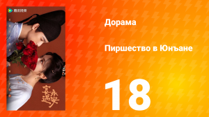 Пиршество в Юнъане 18 серия