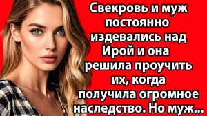 «Сегодня Ира впервые дала отпор свекрови — и это изменило её жизнь навсегда» Слушать рассказы