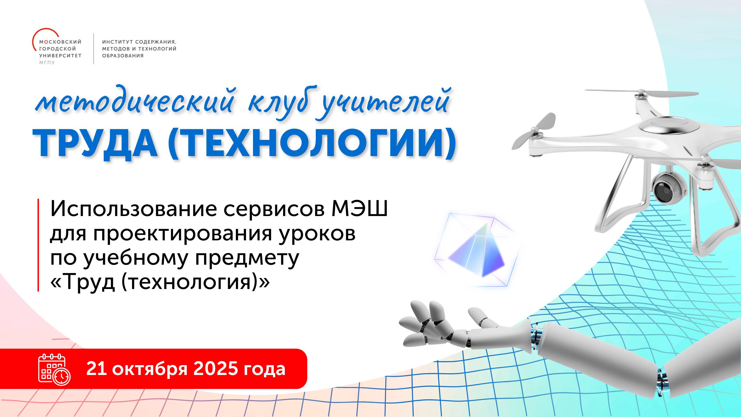 Использование сервисов МЭШ для проектирования уроков по учебному предмету "Труд (технология)" смотреть онлайн