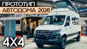 Новый 4Х4 автодом 2026: Короткий жилой фургон с планировкой-трансформером! Burstner Habiton HMX 6.0